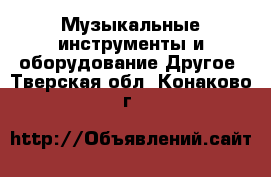 Музыкальные инструменты и оборудование Другое. Тверская обл.,Конаково г.